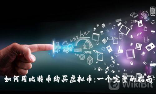 如何用比特币购买虚拟币：一个完整的指南